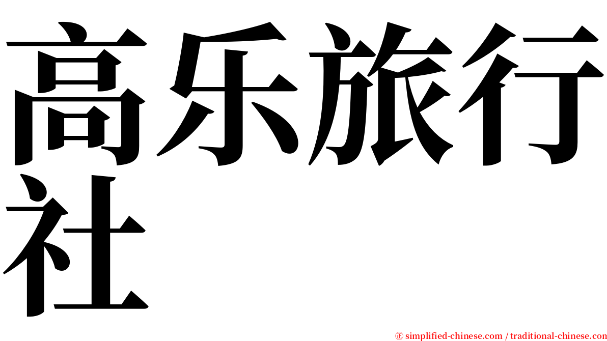 高乐旅行社 serif font