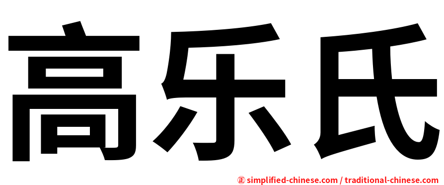 高乐氏