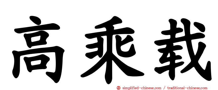高乘载