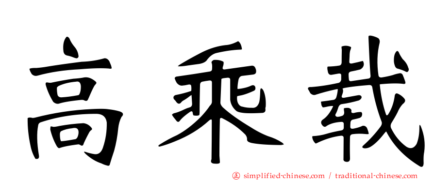 高乘载
