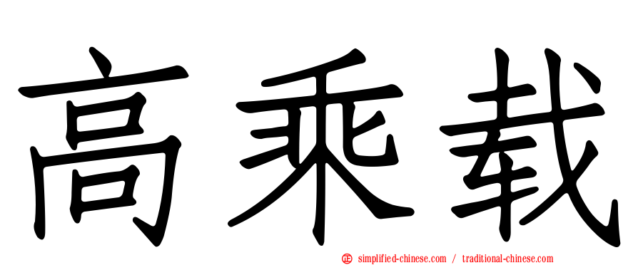高乘载