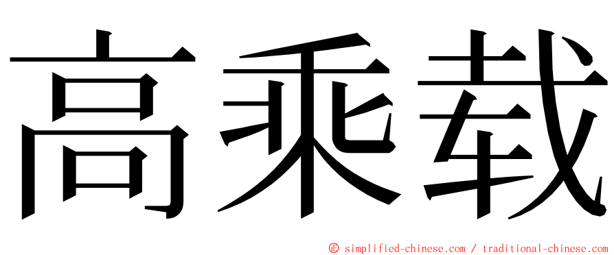 高乘载 ming font
