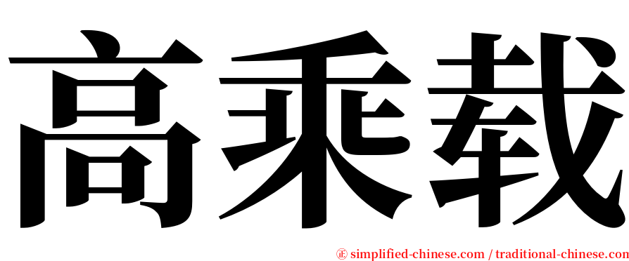 高乘载 serif font