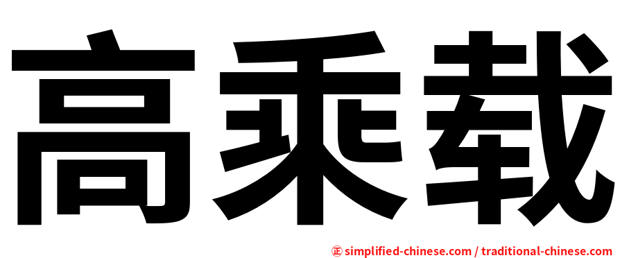高乘载