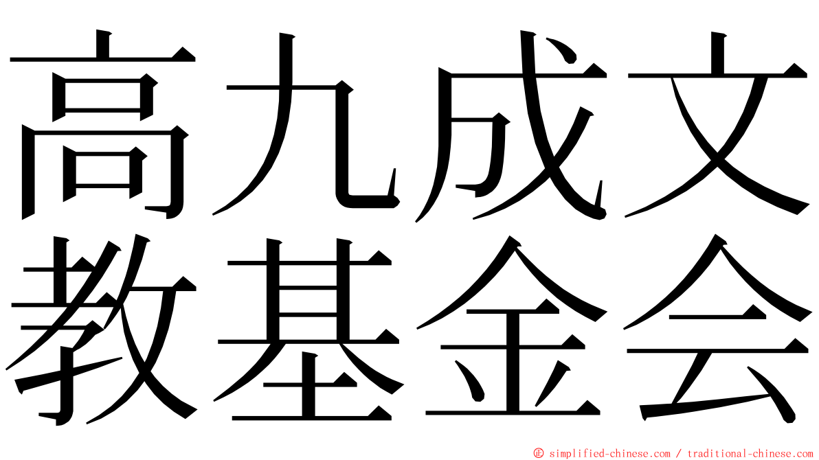 高九成文教基金会 ming font