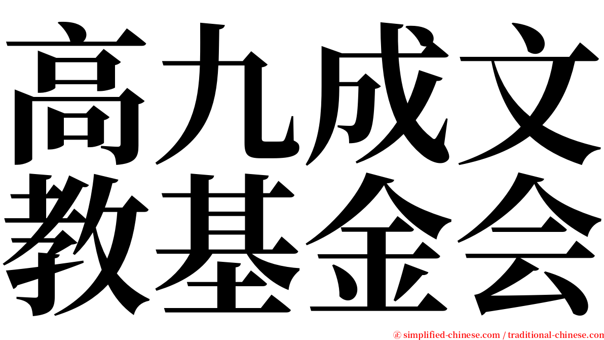 高九成文教基金会 serif font