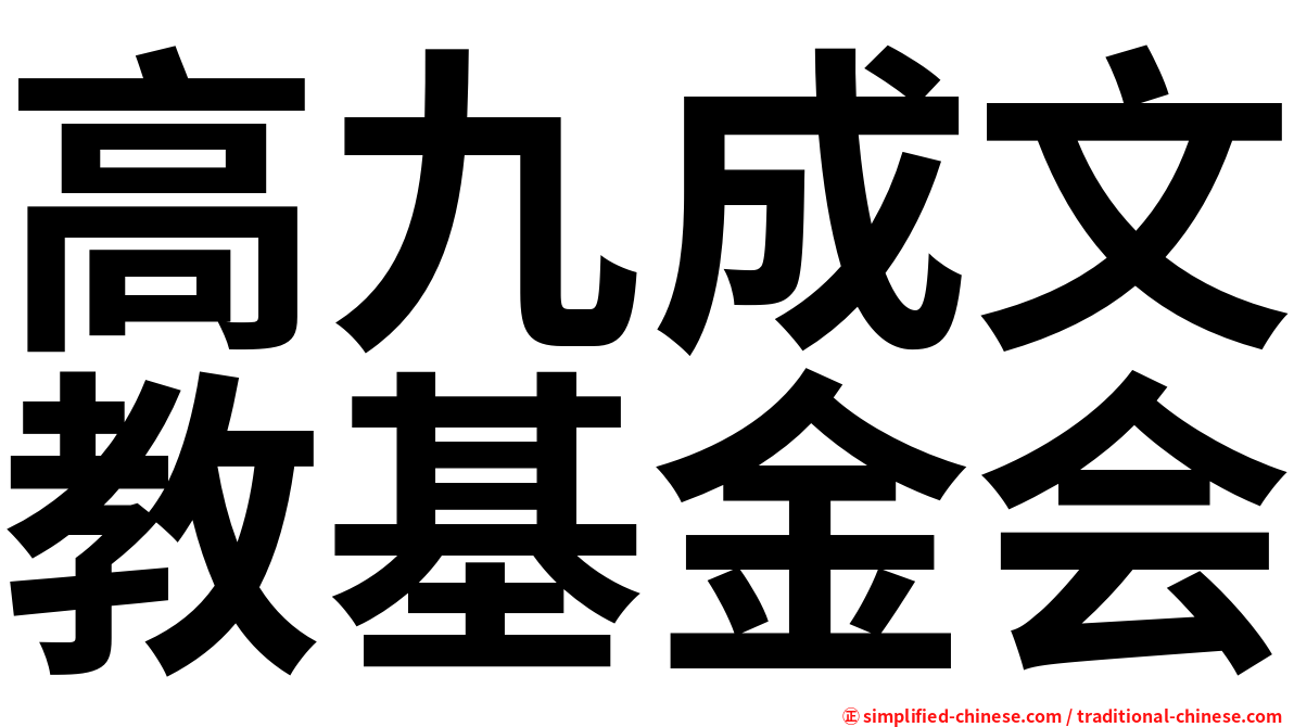 高九成文教基金会