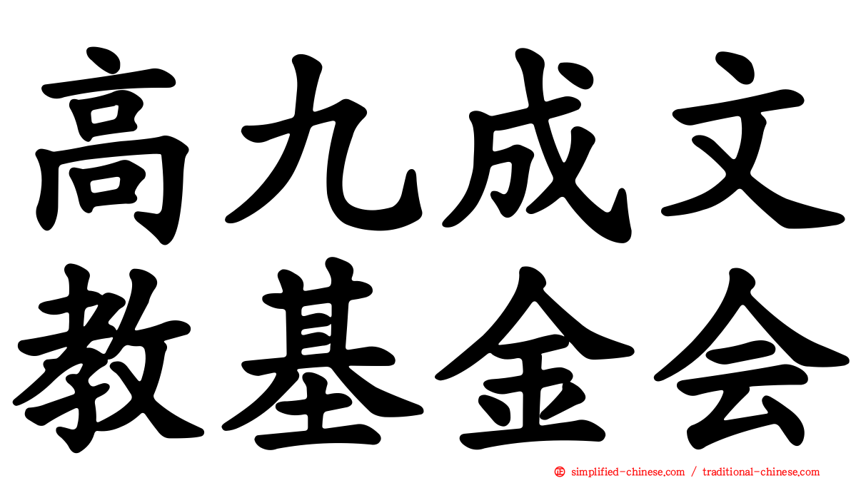 高九成文教基金会