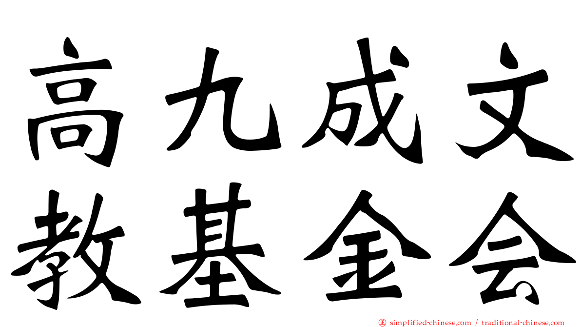 高九成文教基金会