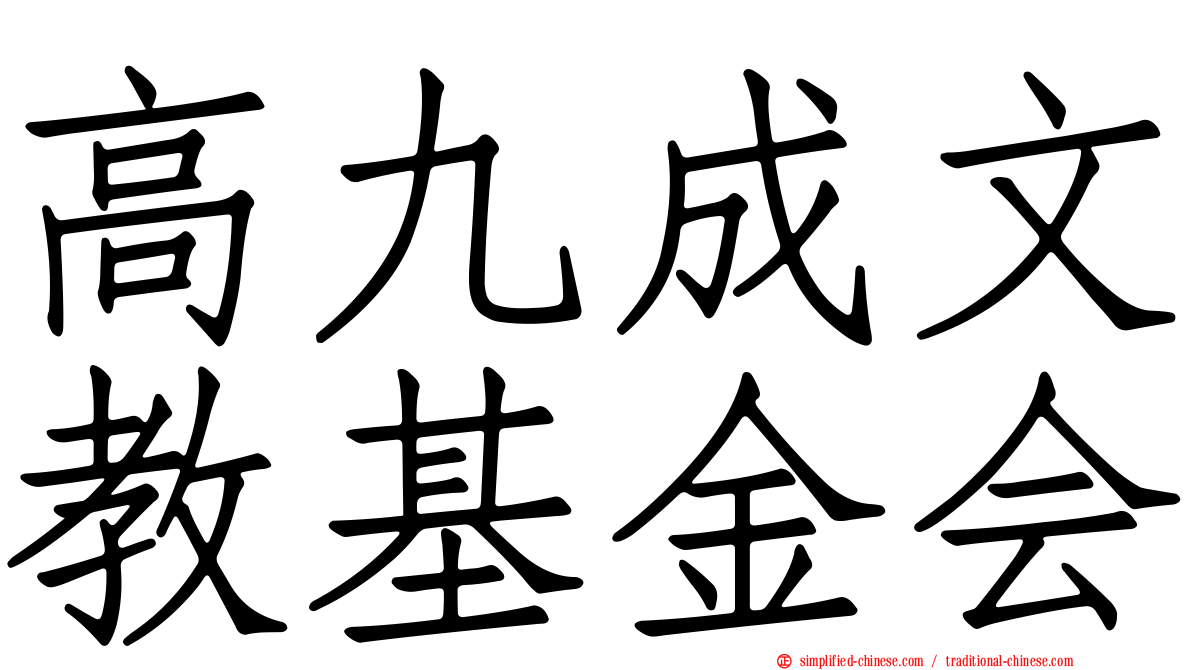 高九成文教基金会