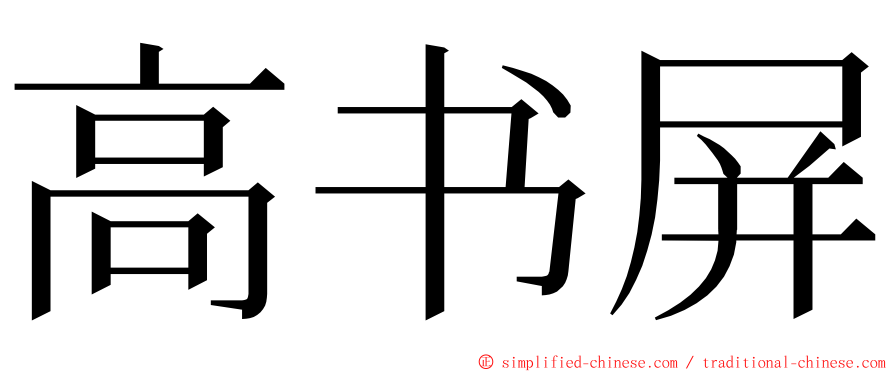 高书屏 ming font