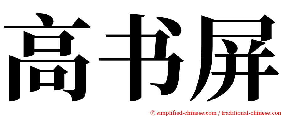 高书屏 serif font