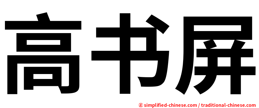 高书屏