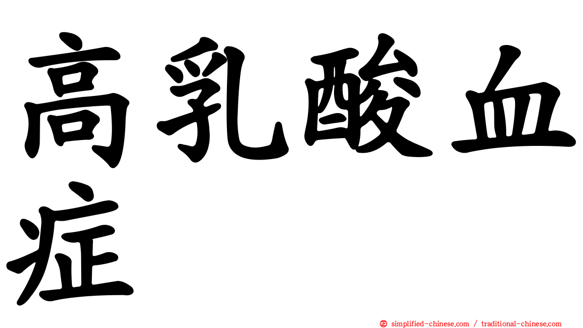 高乳酸血症