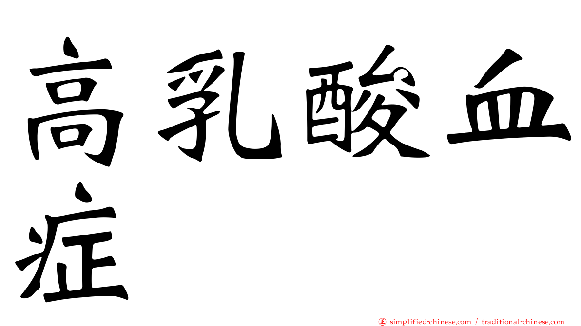 高乳酸血症