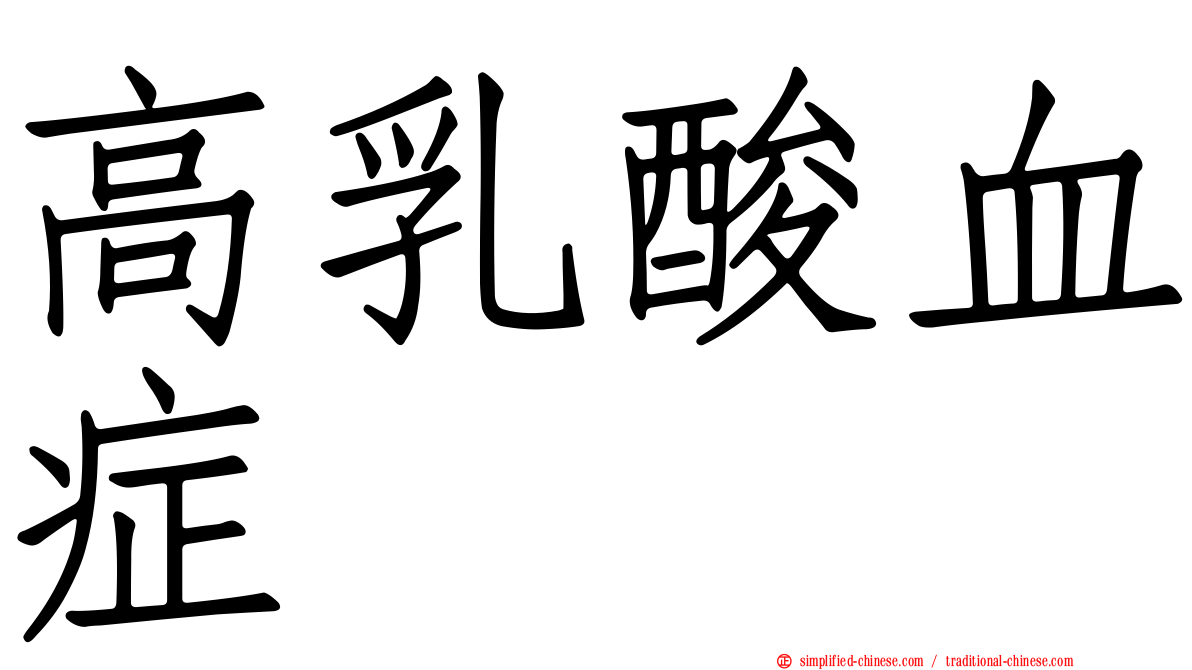 高乳酸血症