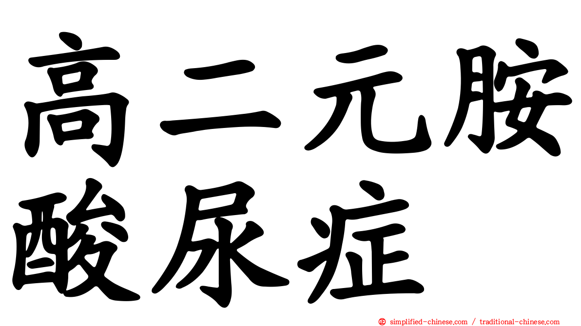 高二元胺酸尿症