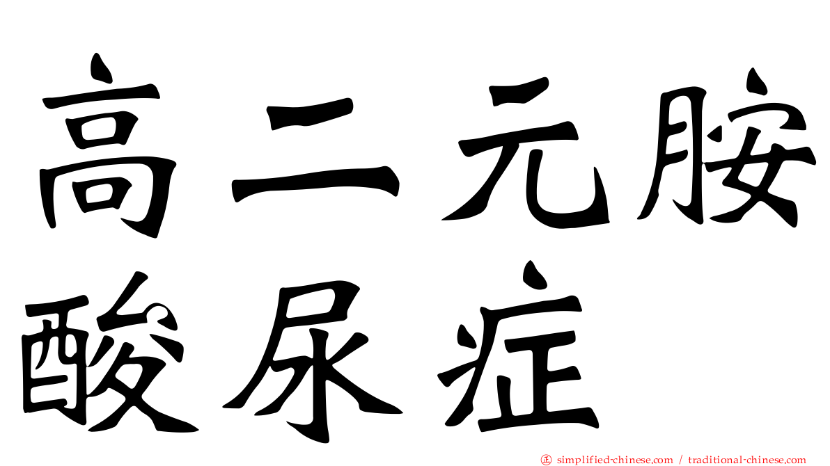 高二元胺酸尿症
