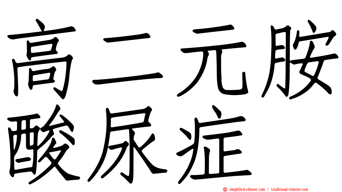 高二元胺酸尿症