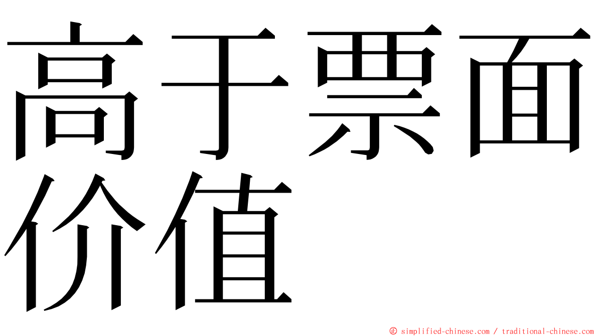 高于票面价值 ming font
