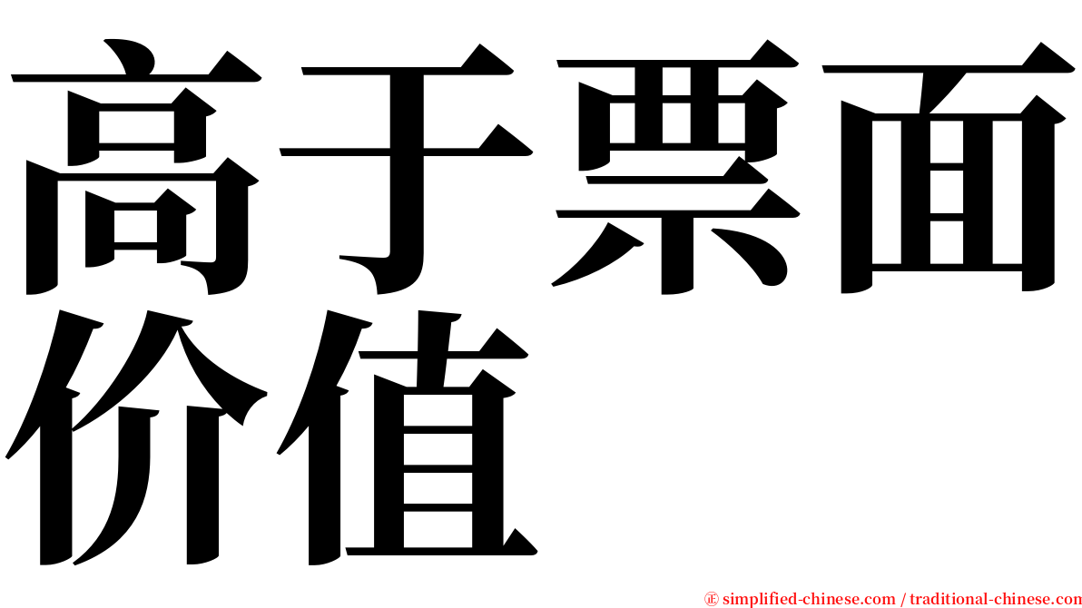 高于票面价值 serif font