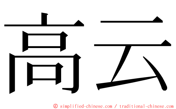 高云 ming font