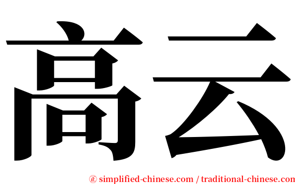 高云 serif font