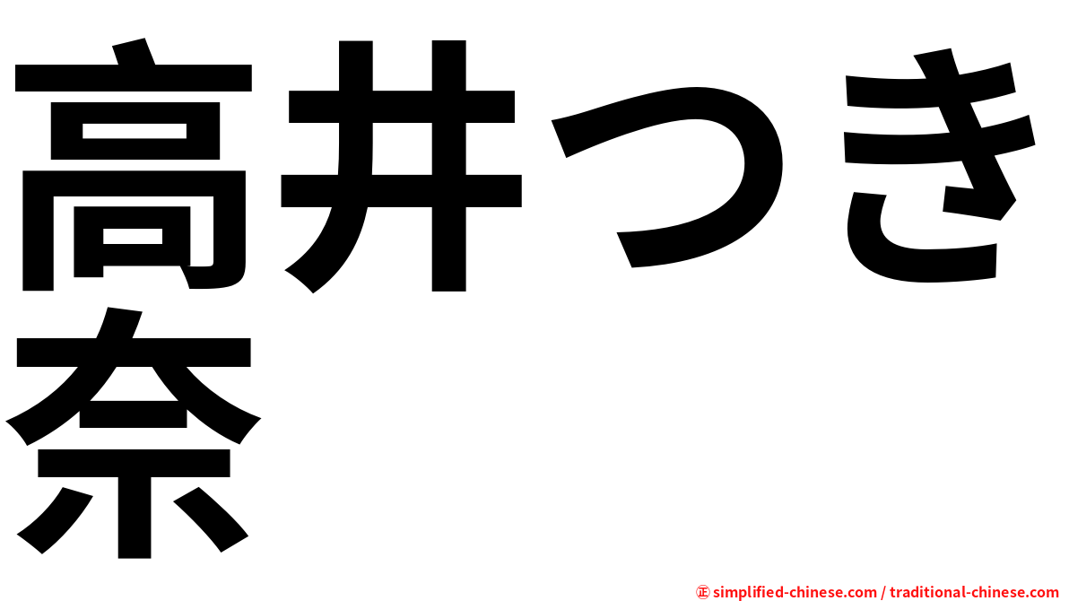 高井つき奈