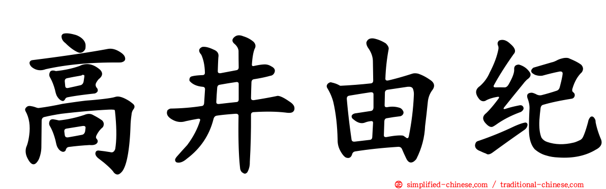 高井由纪
