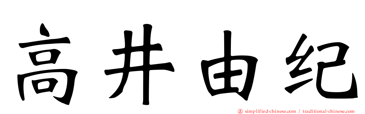 高井由纪