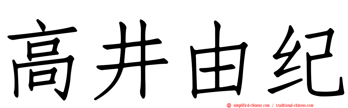 高井由纪