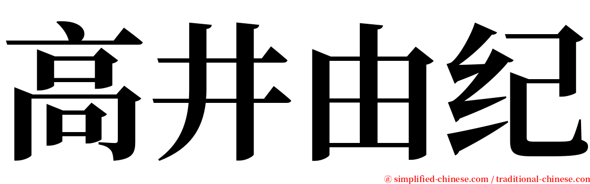 高井由纪 serif font