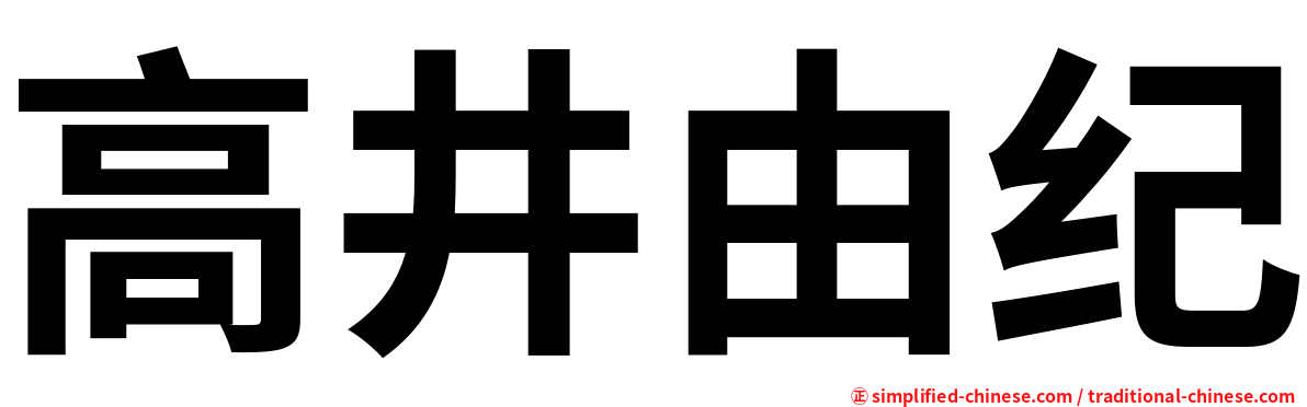 高井由纪