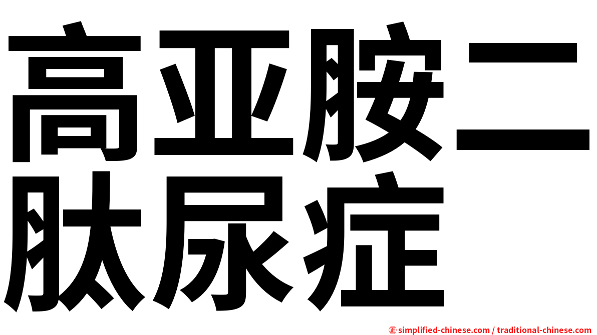 高亚胺二肽尿症