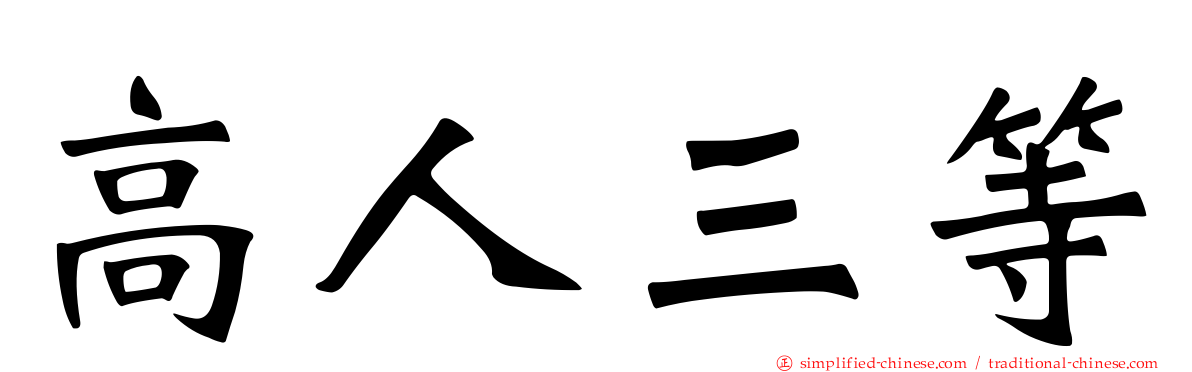 高人三等