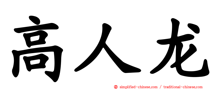 高人龙