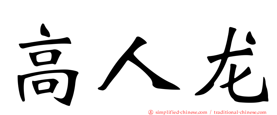 高人龙