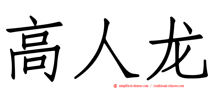 高人龙