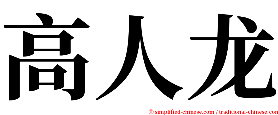 高人龙 serif font