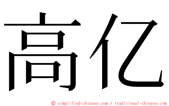 高亿 ming font