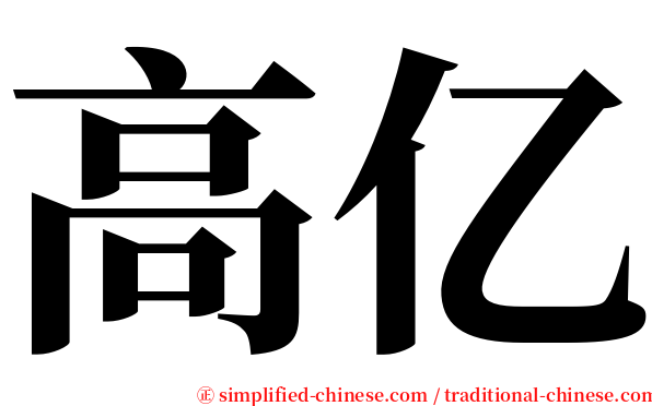 高亿 serif font