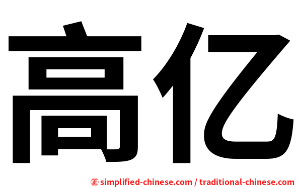 高亿