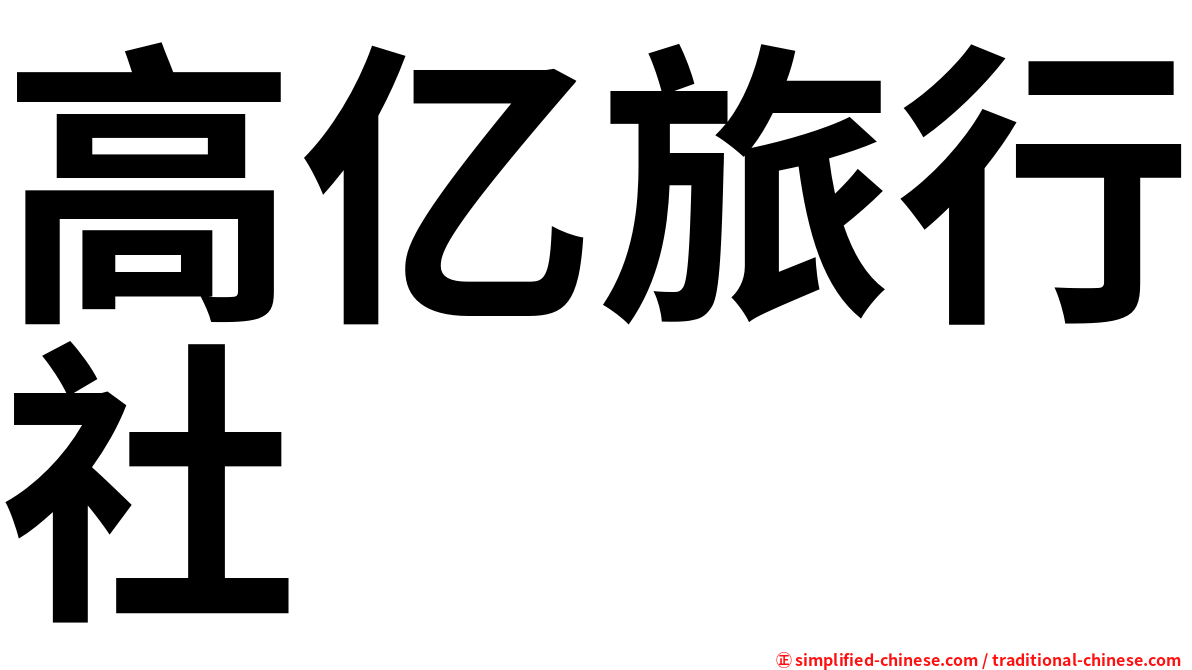 高亿旅行社