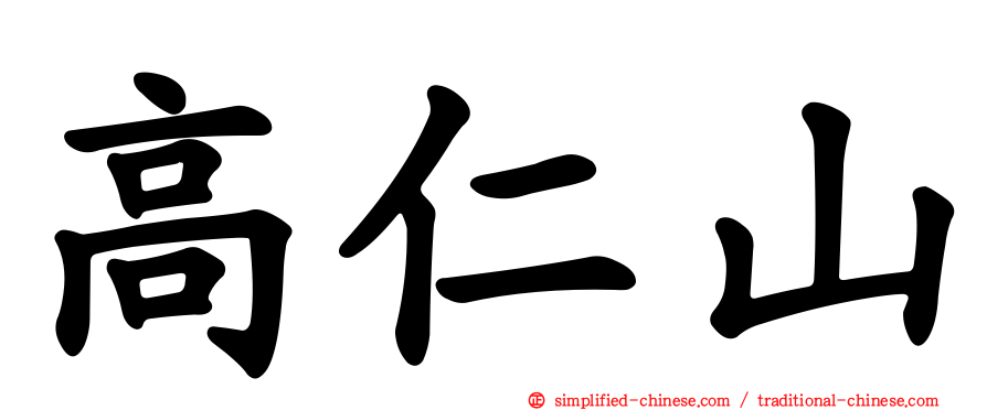 高仁山