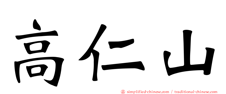高仁山