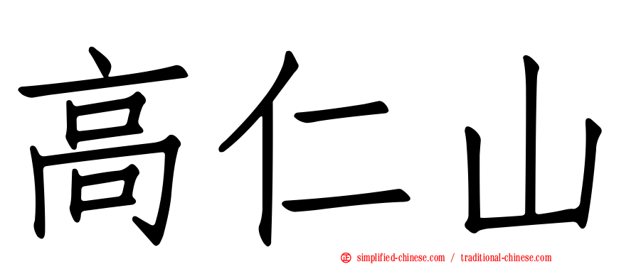 高仁山