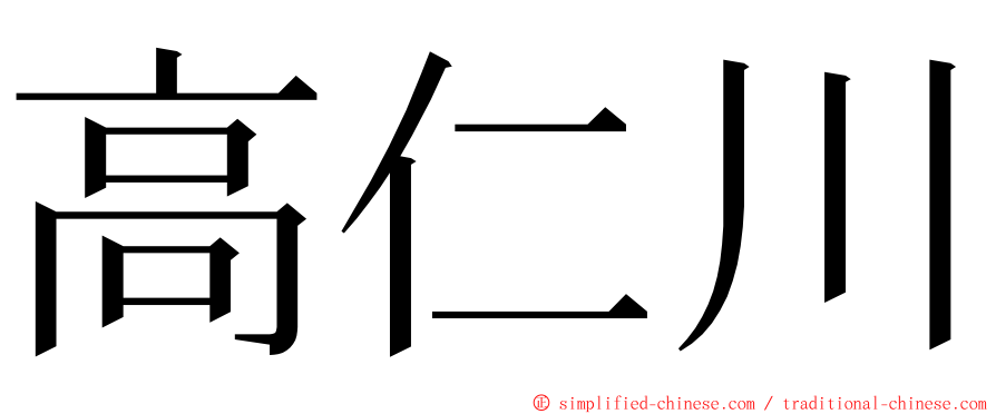 高仁川 ming font
