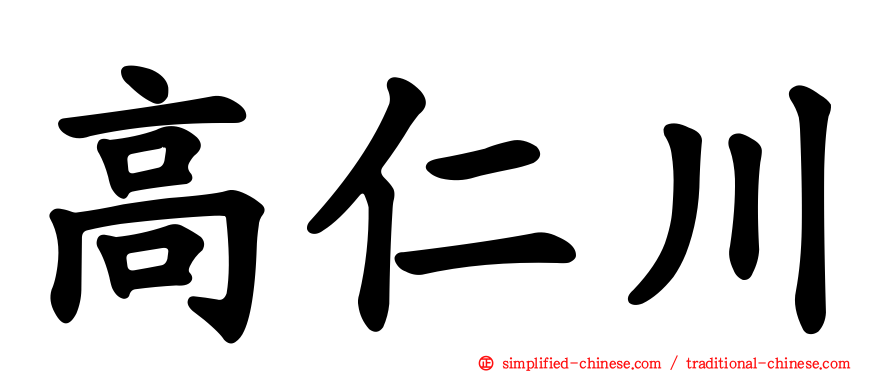 高仁川