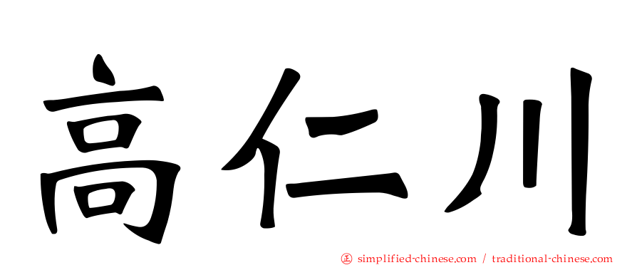 高仁川