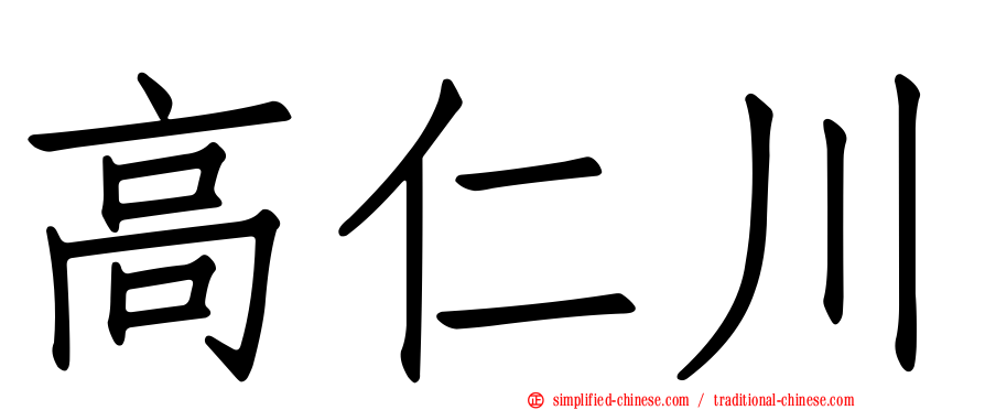 高仁川